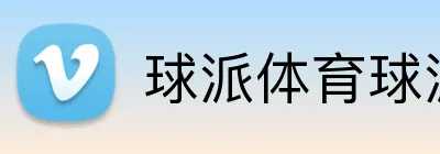 球派体育球派官方网站 Logo